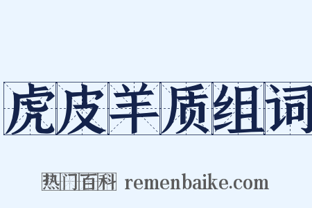 虎皮羊质组词是什么意思的图片